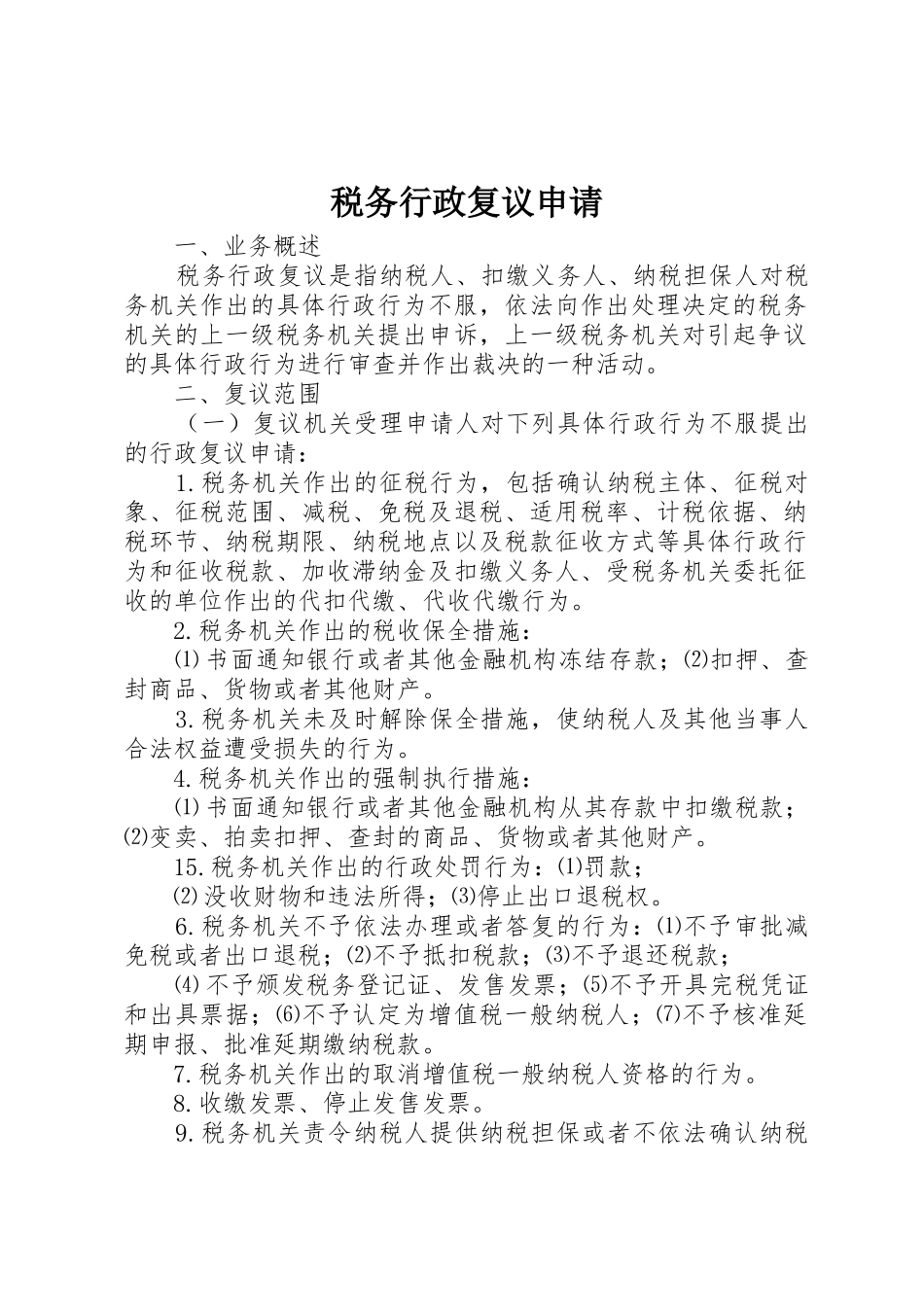税务行政复议申请_第1页