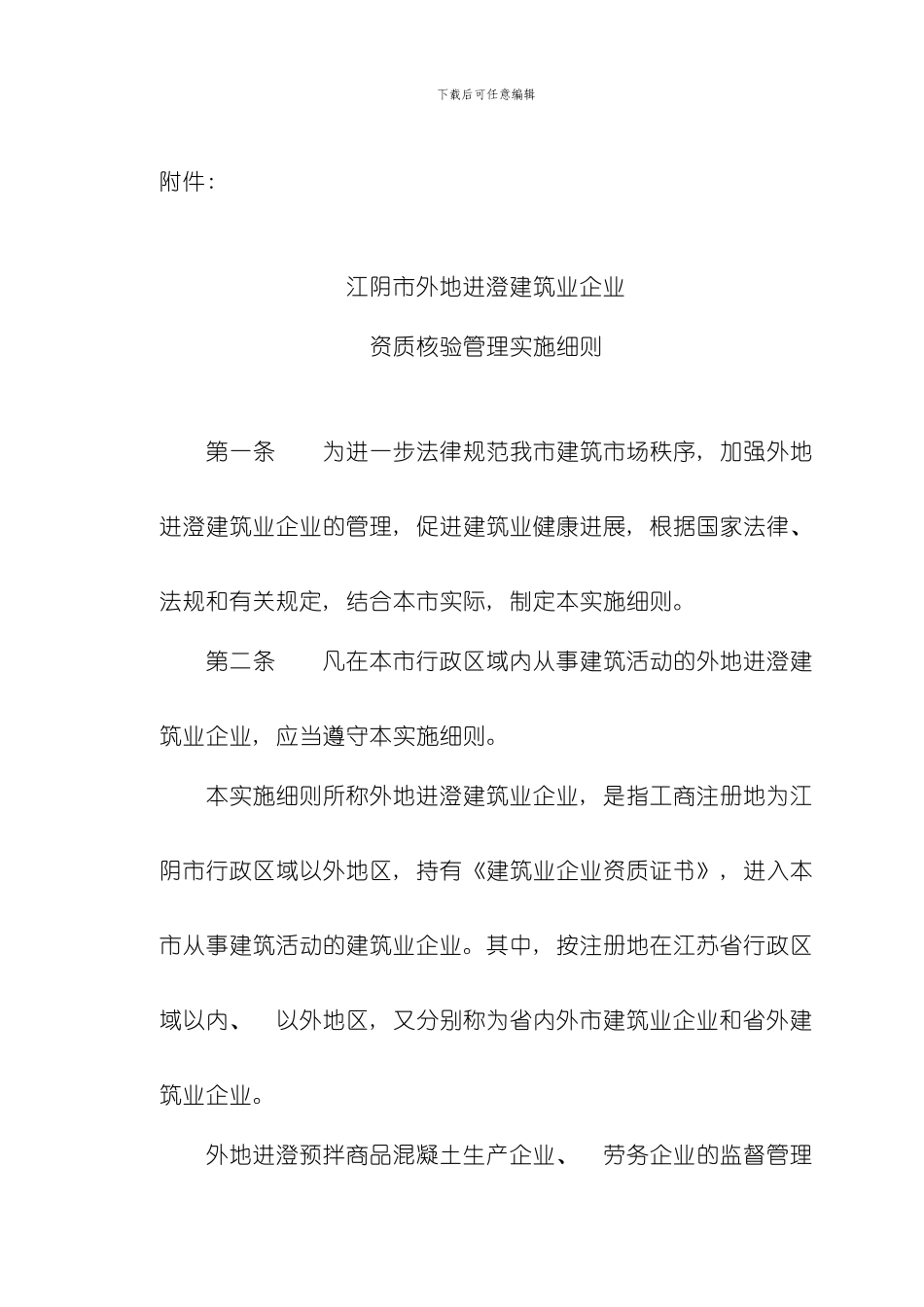 澄建江阴市外地进澄建筑业企业资质核验管理实施细则样本_第1页