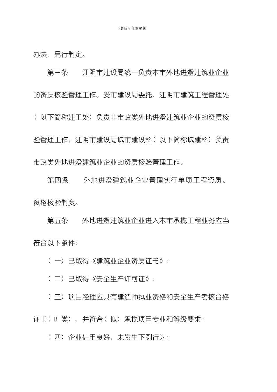 澄建江阴市外地进澄建筑业企业资质核验管理实施细则样本_第2页