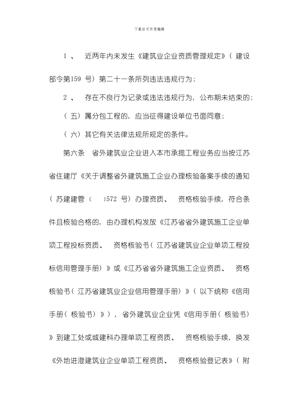澄建江阴市外地进澄建筑业企业资质核验管理实施细则样本_第3页