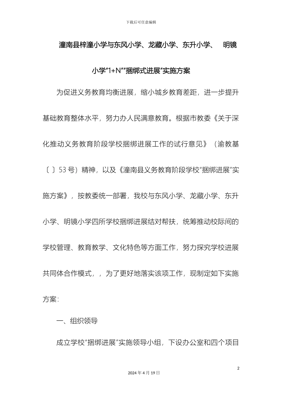 潼南县梓潼小学捆绑发展实施方案_第2页