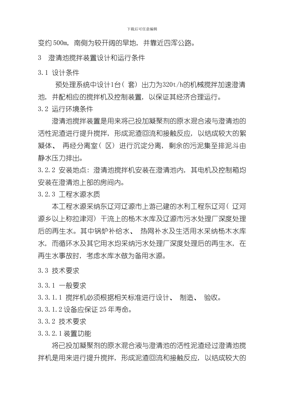 澄清池搅拌装置技术规范样本_第3页
