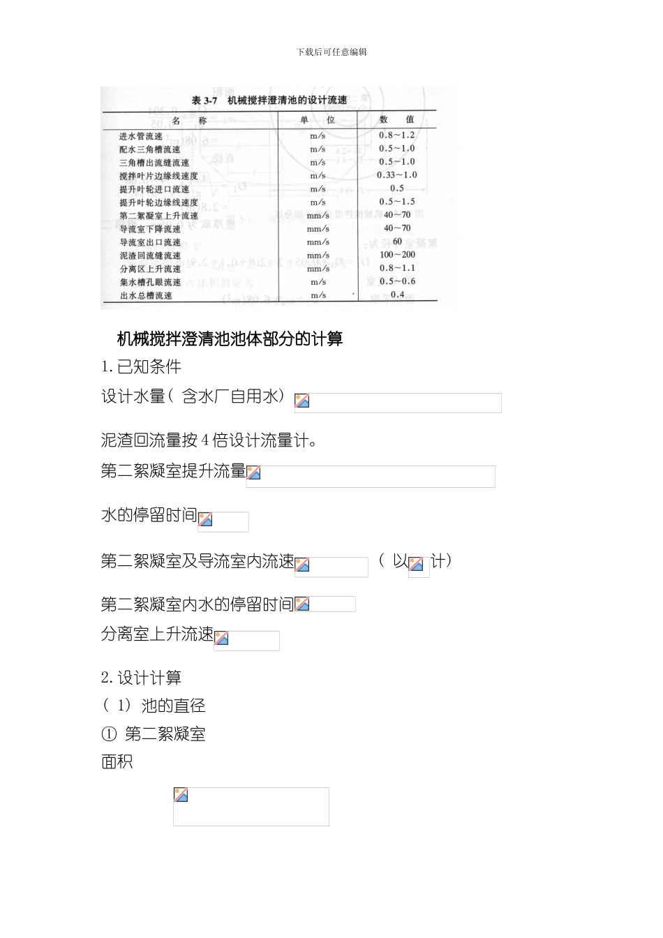 澄清池设计说明样本_第3页
