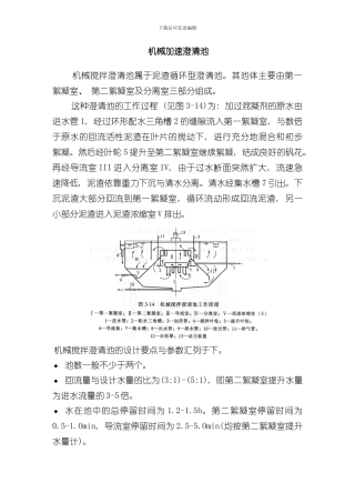 澄清池设计说明样本