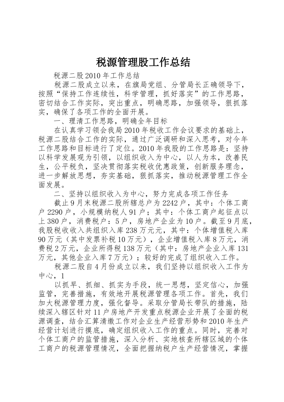 税源管理股工作总结_第1页