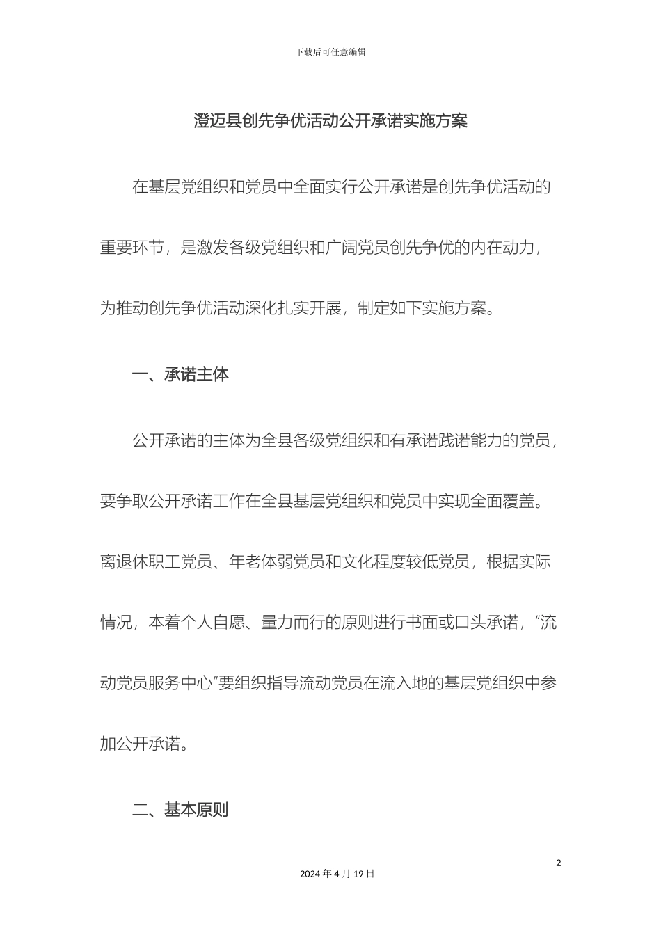 澄迈县创先争优活动公开承诺实施方案_第2页