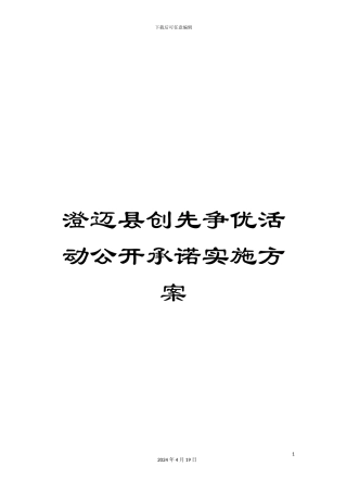 澄迈县创先争优活动公开承诺实施方案