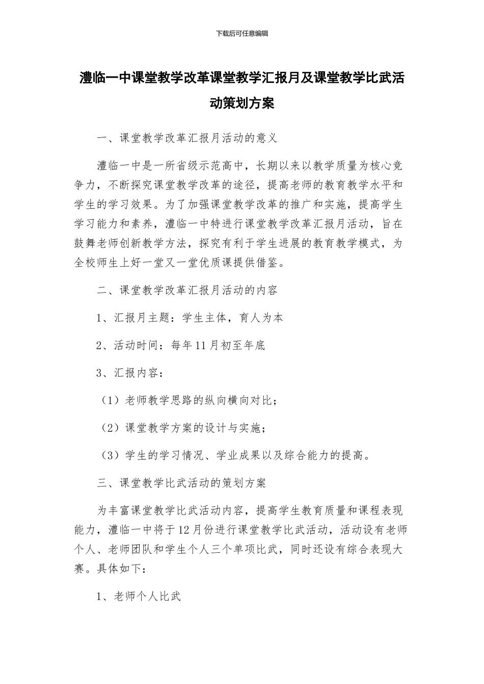 澧临一中课堂教学改革课堂教学汇报月及课堂教学比武活动策划方案_第1页