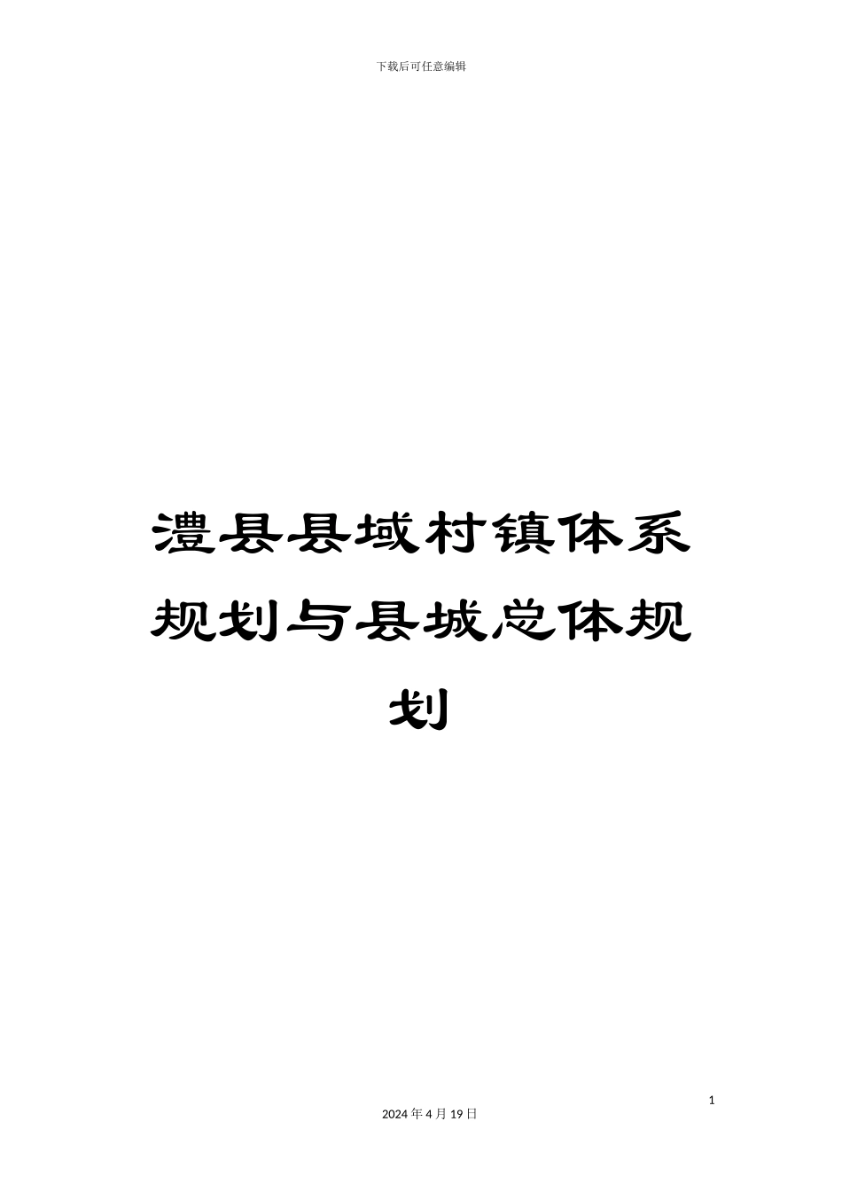 澧县县域村镇体系规划与县城总体规划_第1页