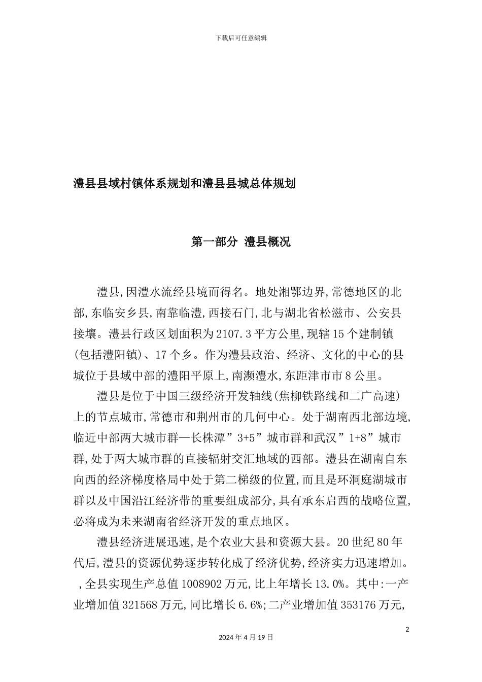澧县县域村镇体系规划与县城总体规划_第2页