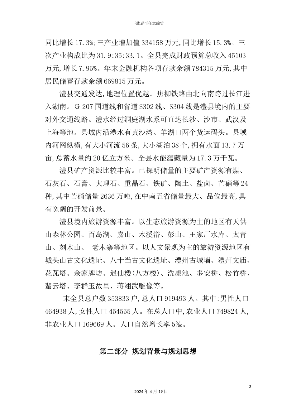 澧县县域村镇体系规划与县城总体规划_第3页
