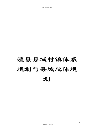 澧县县域村镇体系规划与县城总体规划