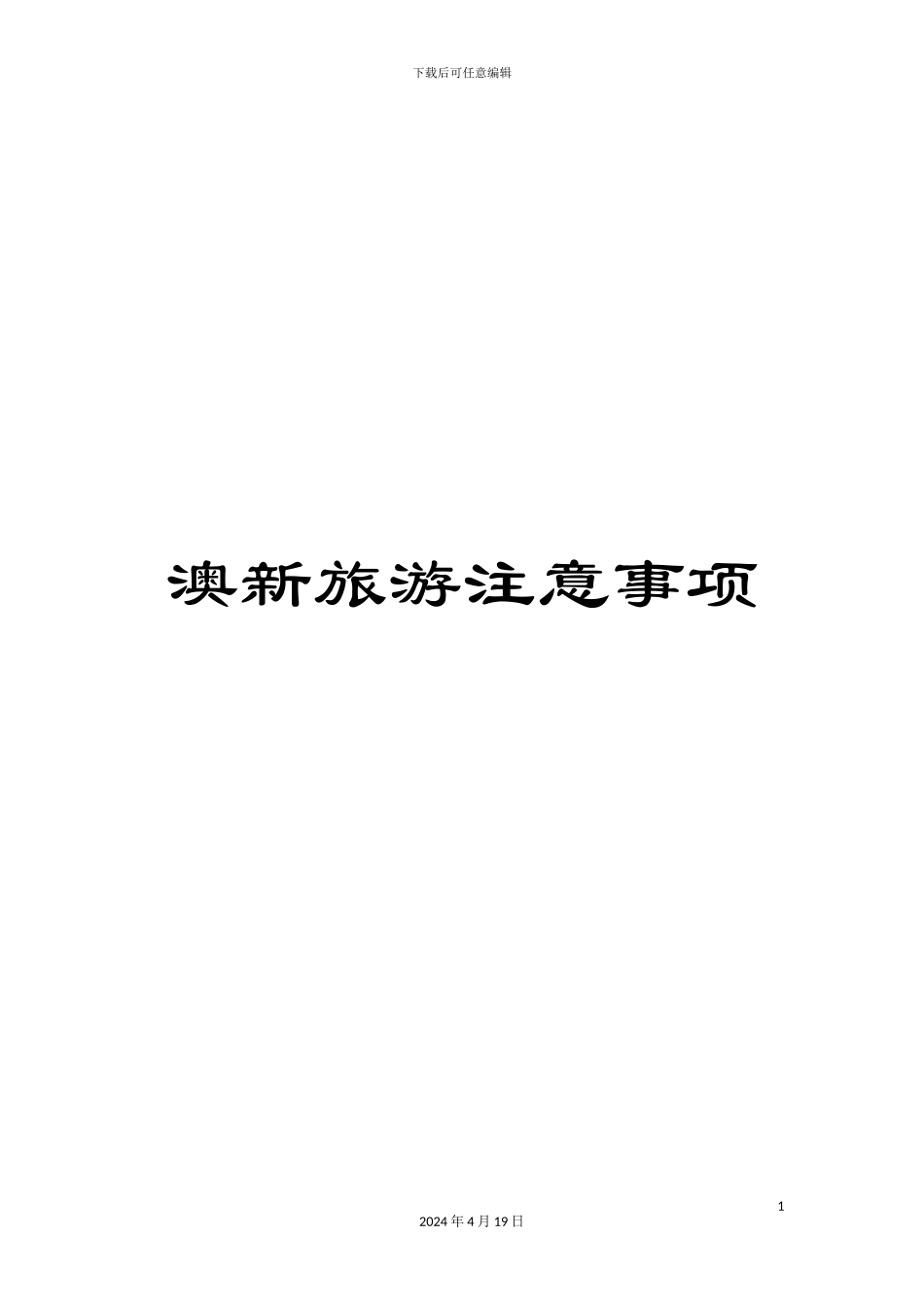 澳新旅游注意事项_第1页