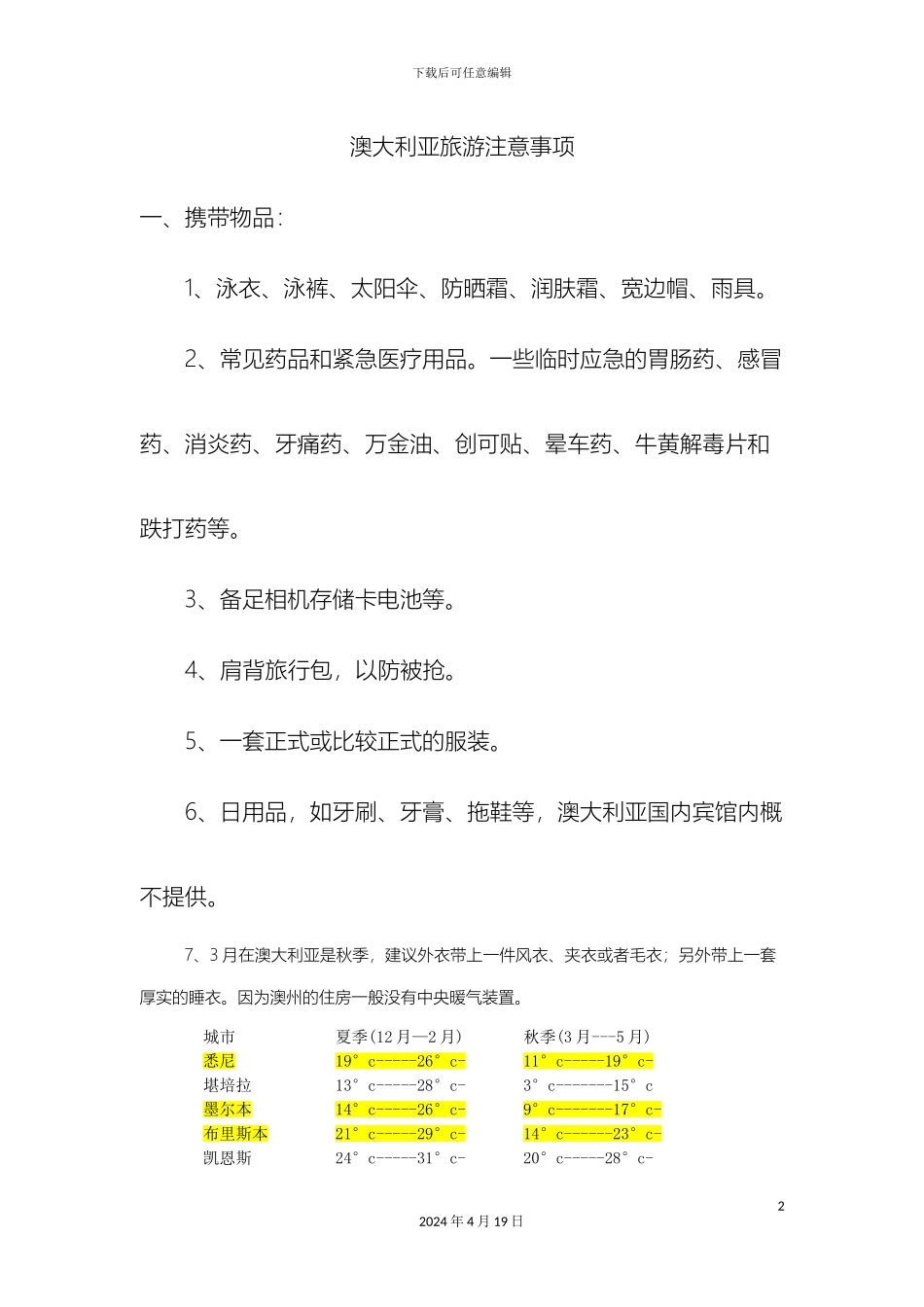 澳新旅游注意事项_第2页