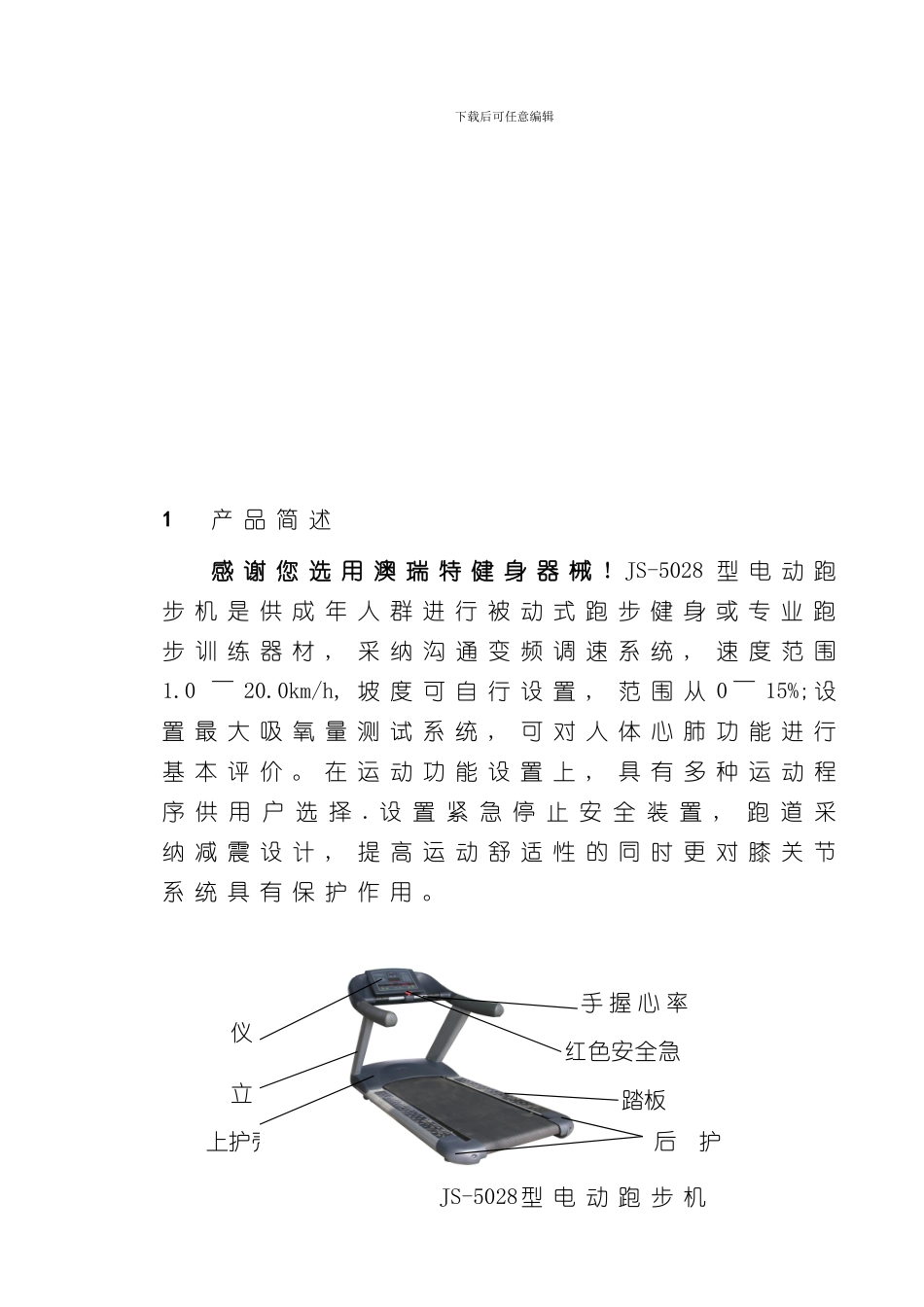 澳瑞特商用电跑中文说明书样本_第2页