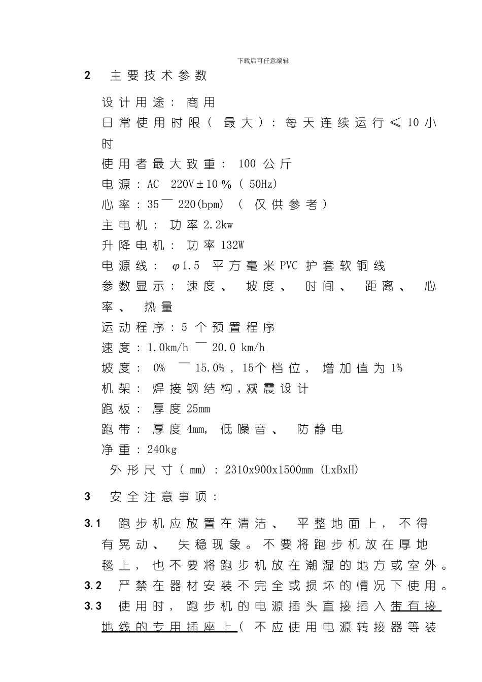 澳瑞特商用电跑中文说明书样本_第3页