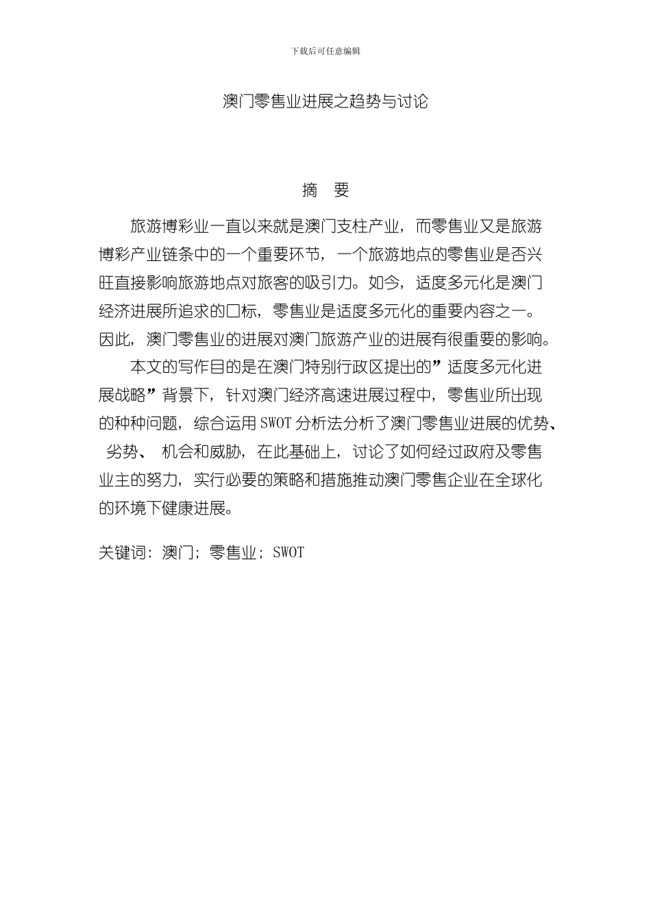 澳门零售业发展之趋势与研究样本_第1页