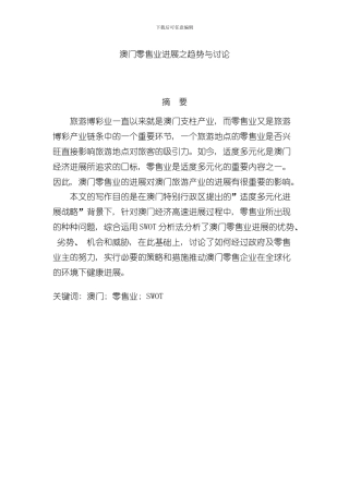 澳门零售业发展之趋势与研究样本