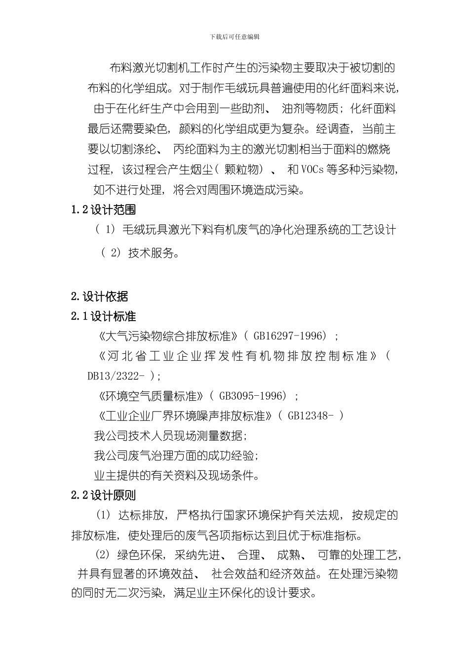 激光下料废气处理方案样本_第2页