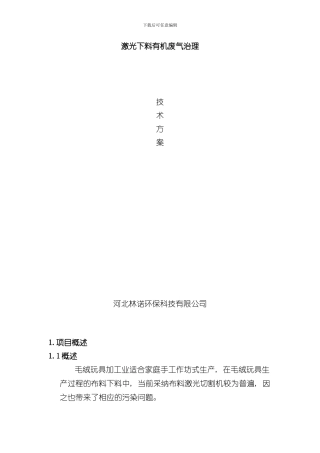 激光下料废气处理方案样本