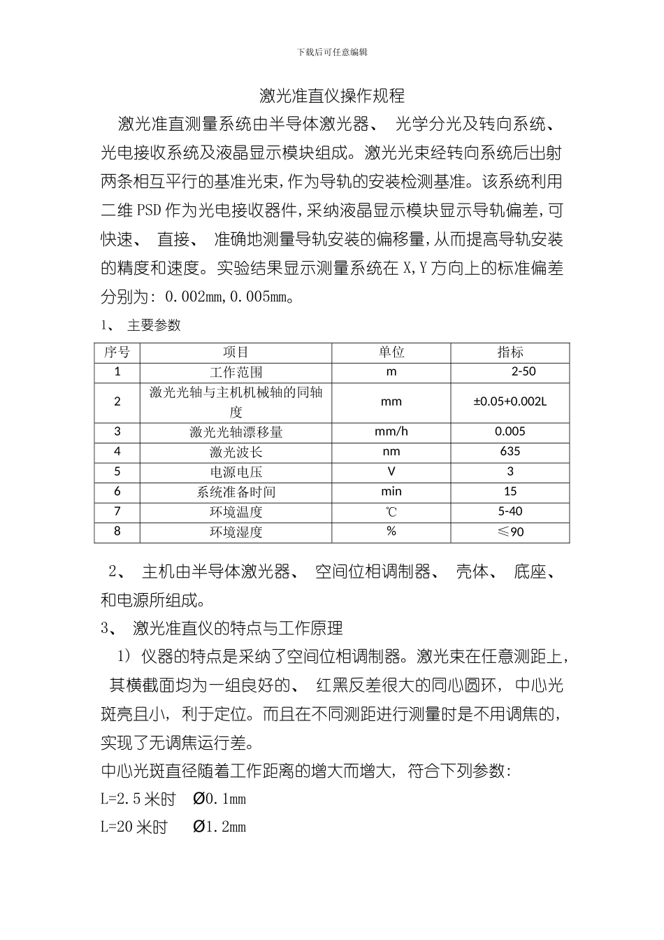 激光准直仪操作规程样本_第1页