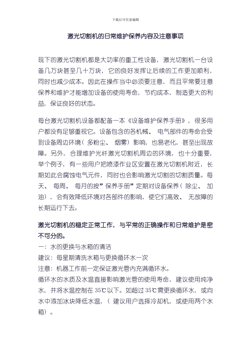 激光切割机维护保养内容及注意事项完整版样本_第1页