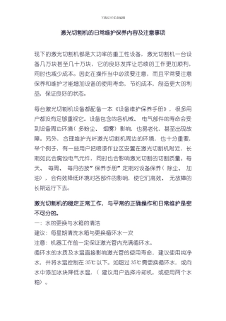 激光切割机维护保养内容及注意事项完整版样本