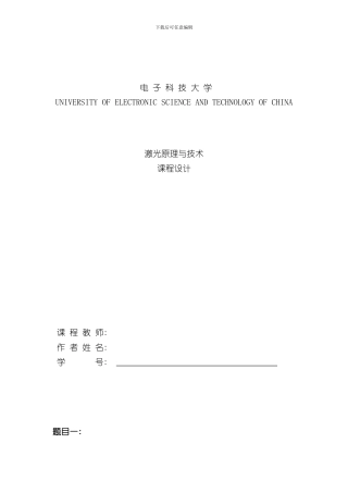激光原理与技术课程设计matlab仿真样本