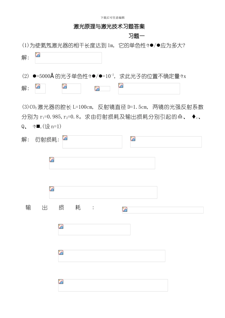 激光原理与激光技术习题答案样本_第1页
