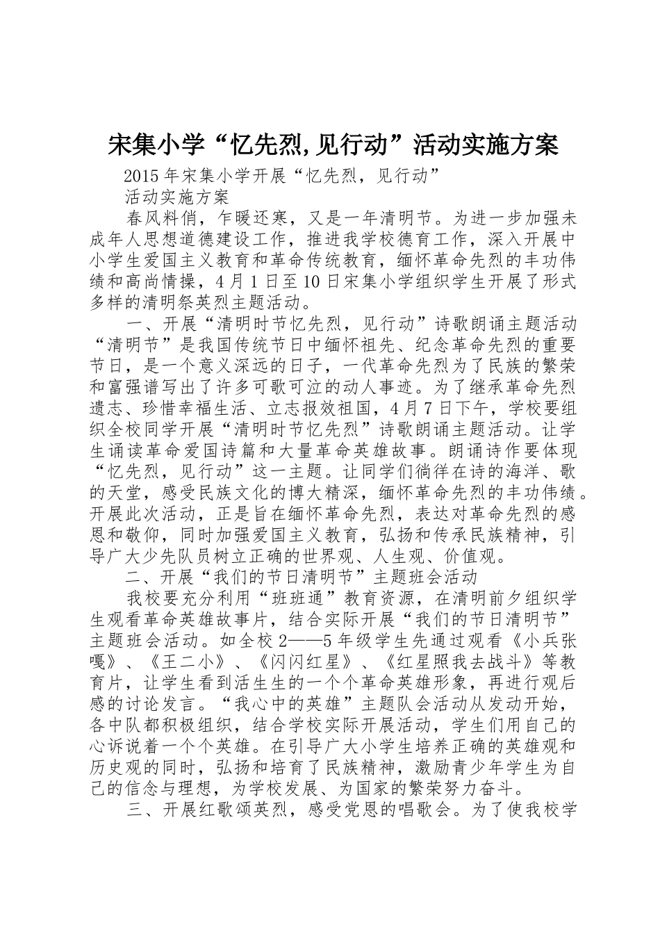 宋集小学“忆先烈,见行动”活动实施方案_第1页