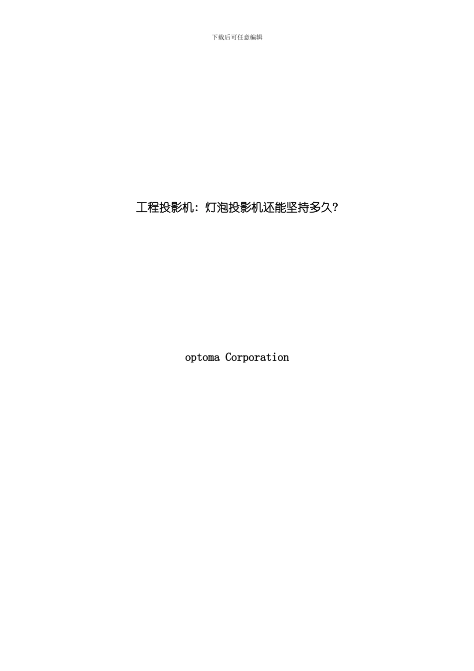 激光工程投影机未来趋势样本_第1页