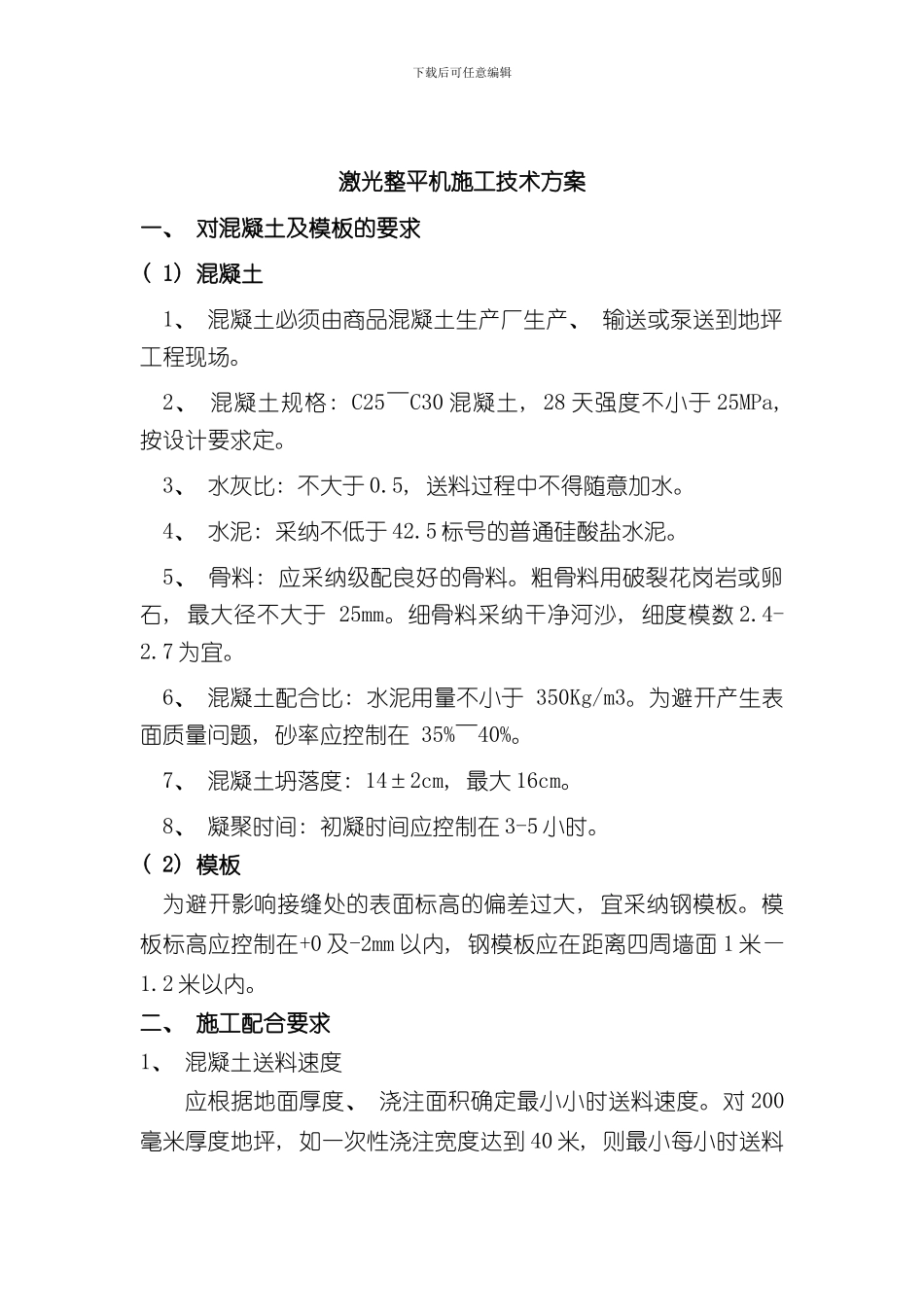 激光整平机技术方案样本_第1页