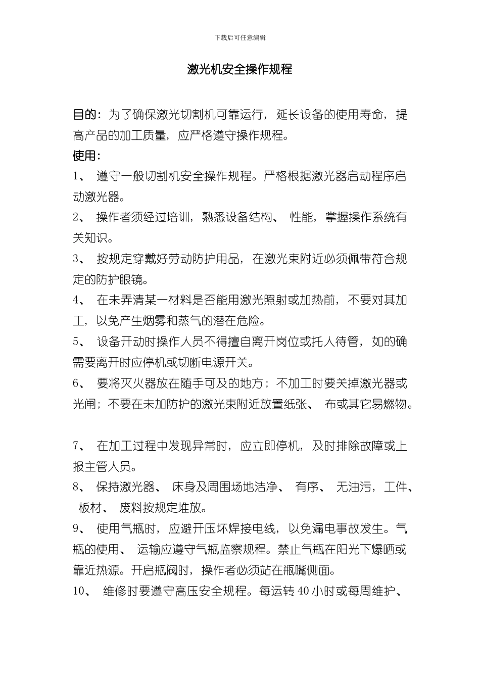 激光机安全操作规程样本_第1页