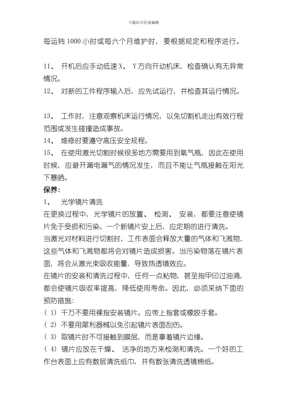 激光机安全操作规程样本_第2页