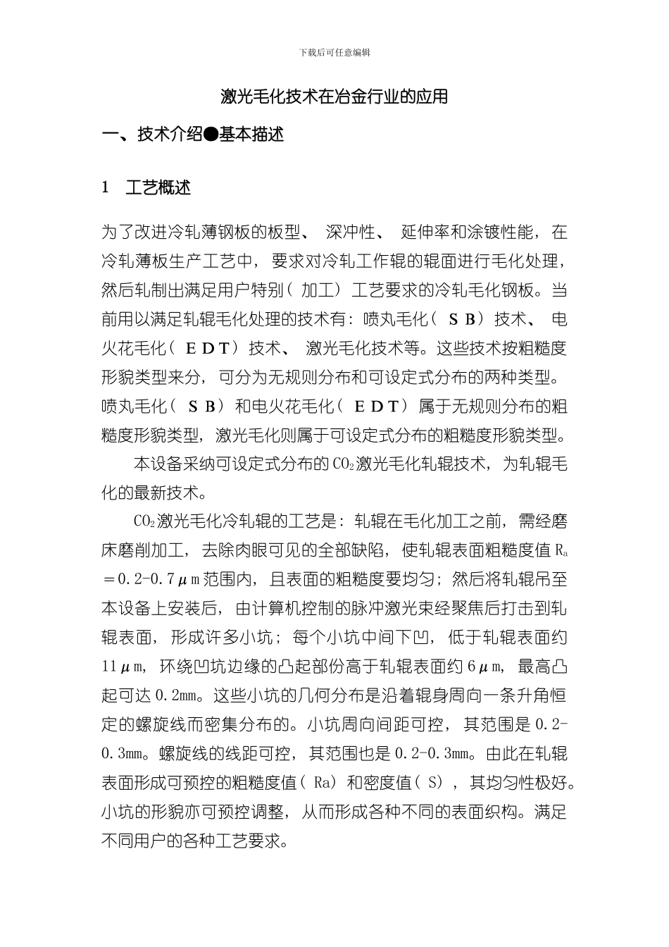 激光毛化技术样本_第1页