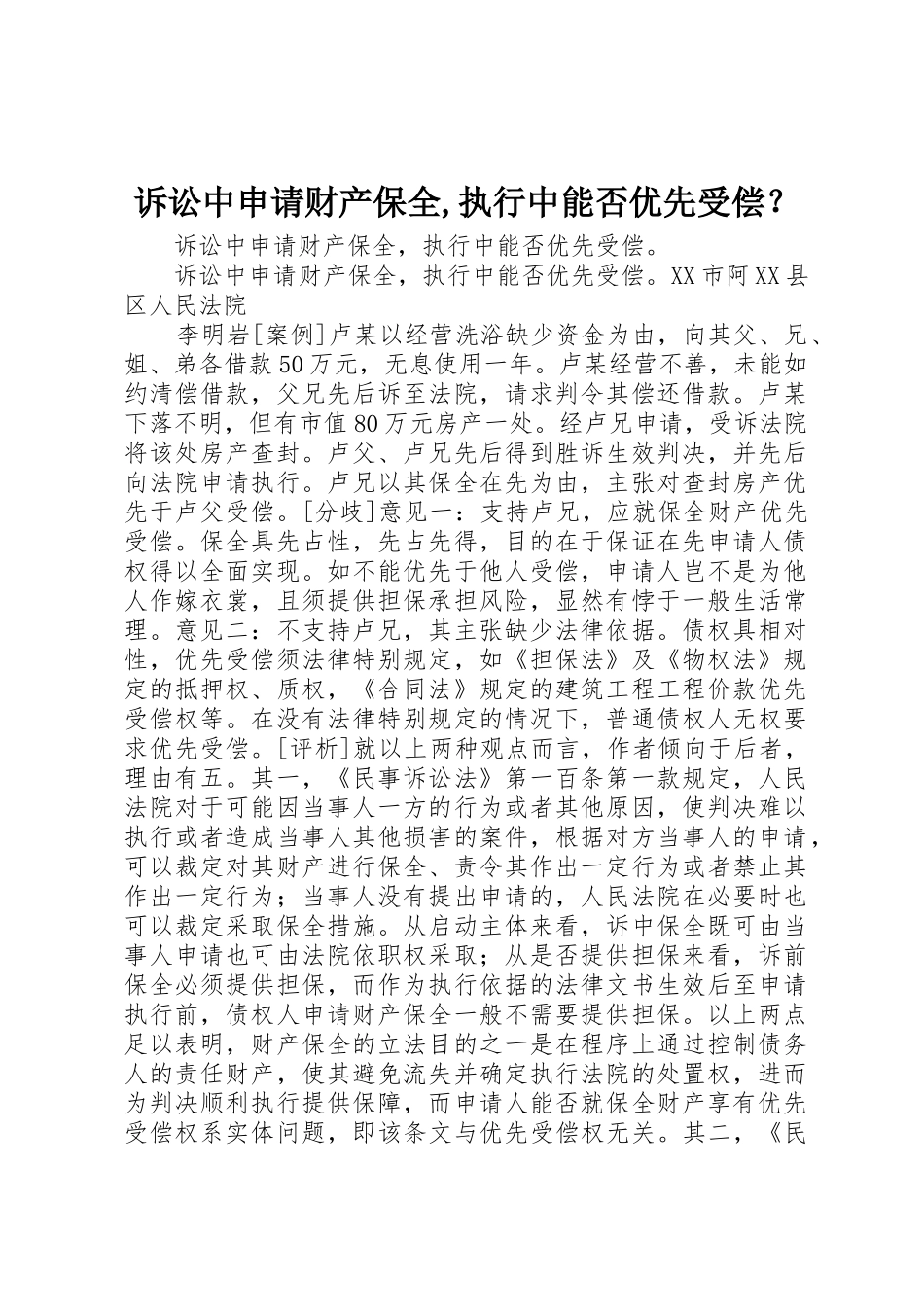 诉讼中申请财产保全,执行中能否优先受偿？_第1页