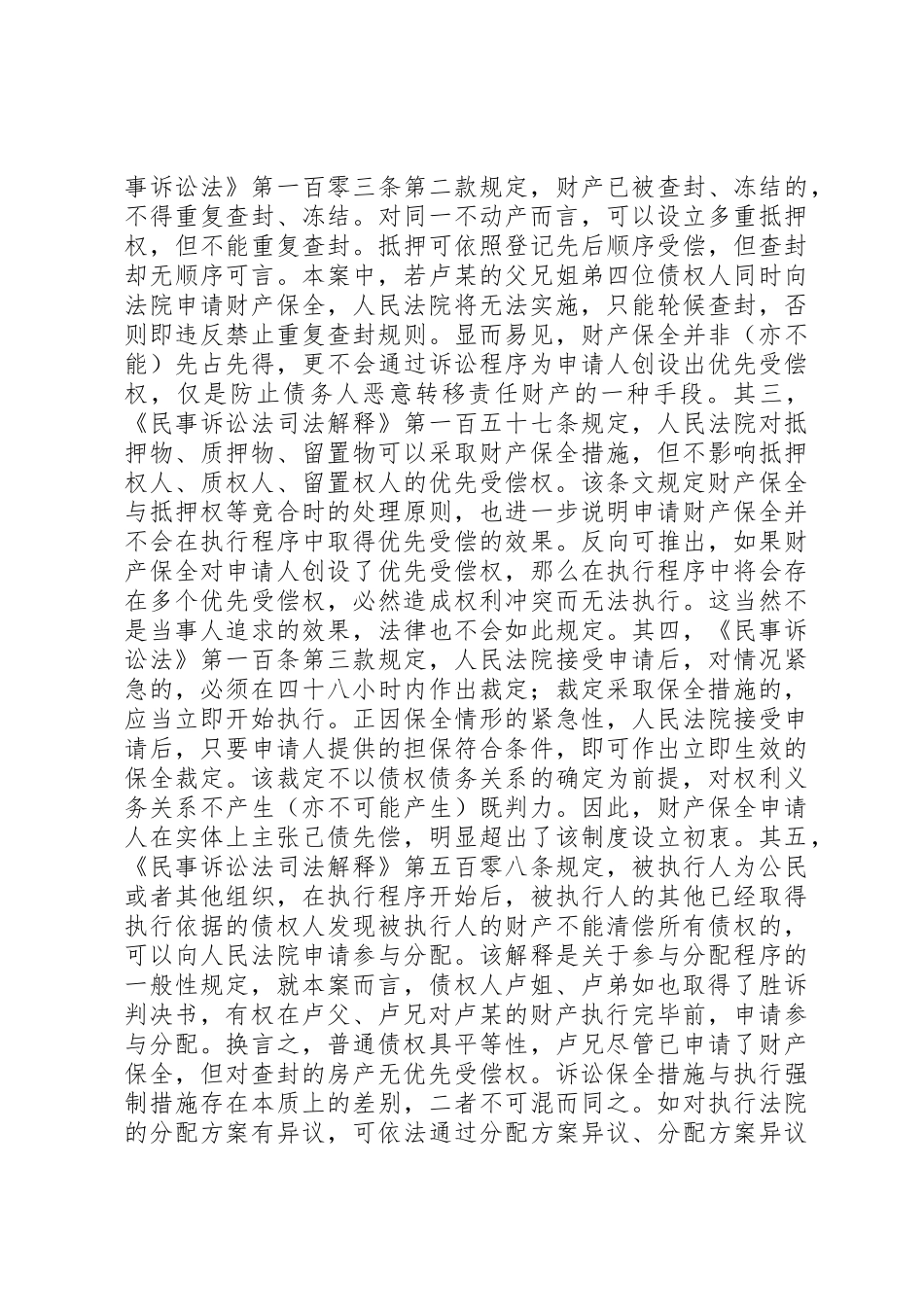 诉讼中申请财产保全,执行中能否优先受偿？_第2页