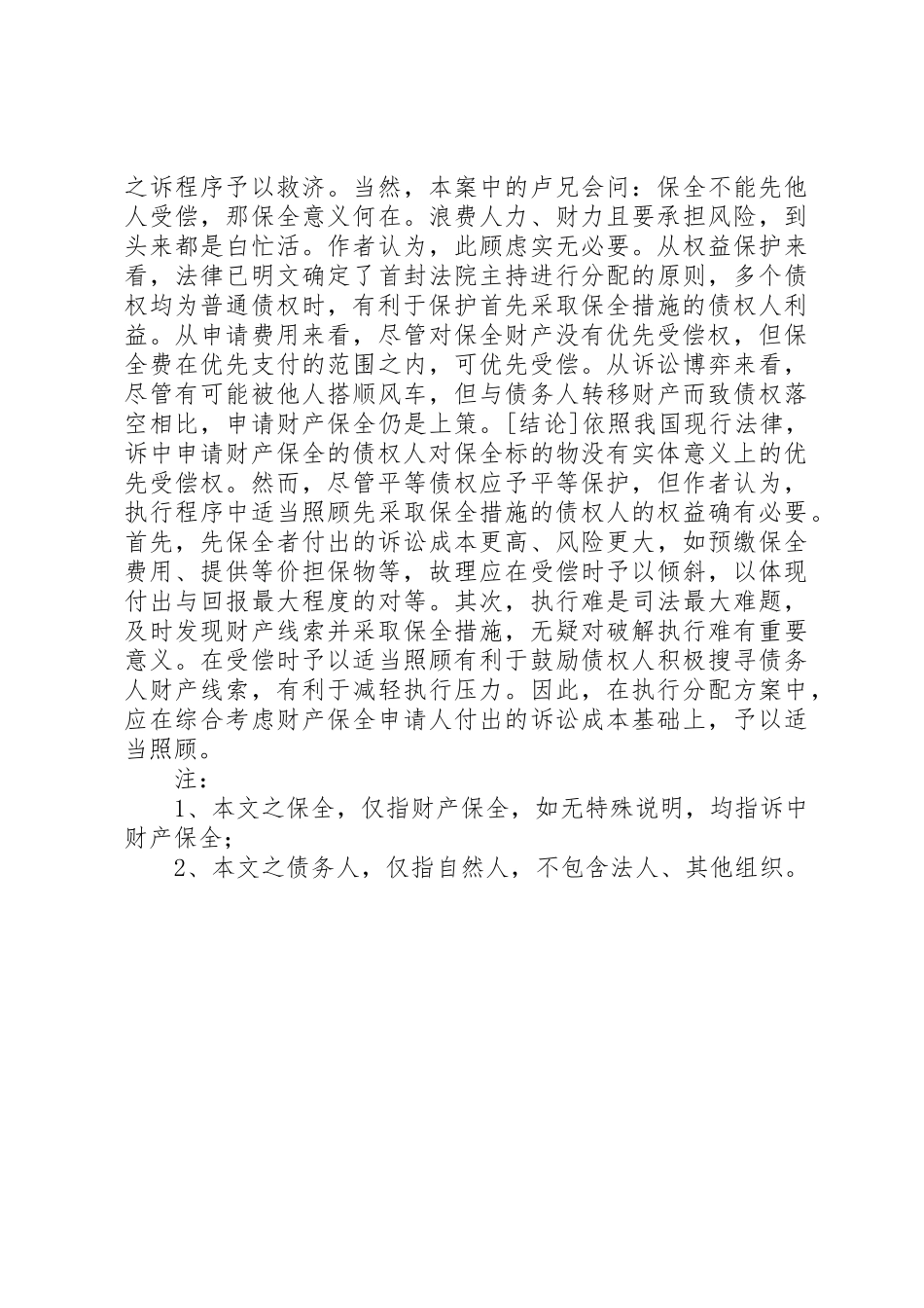 诉讼中申请财产保全,执行中能否优先受偿？_第3页