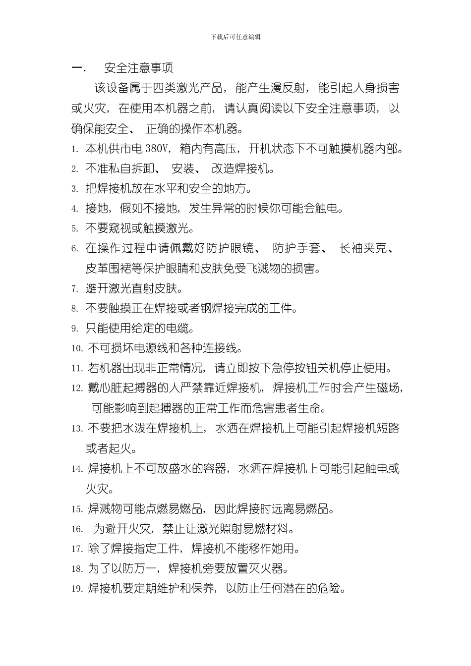 激光焊接注意事项及接操作方法样本_第1页