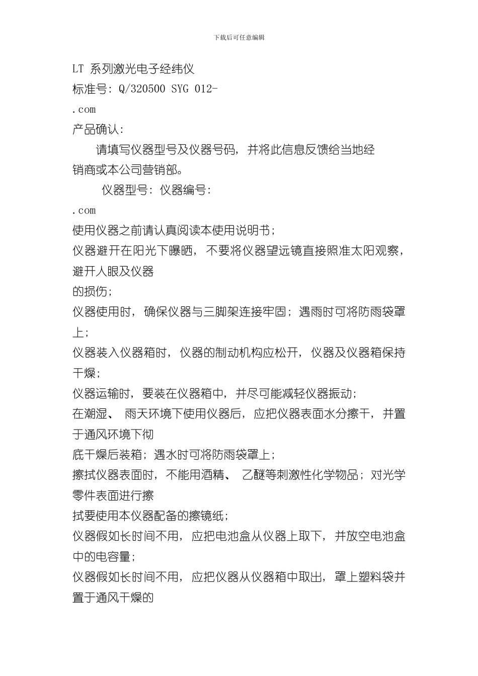 激光电子经纬仪使用说明书样本_第1页