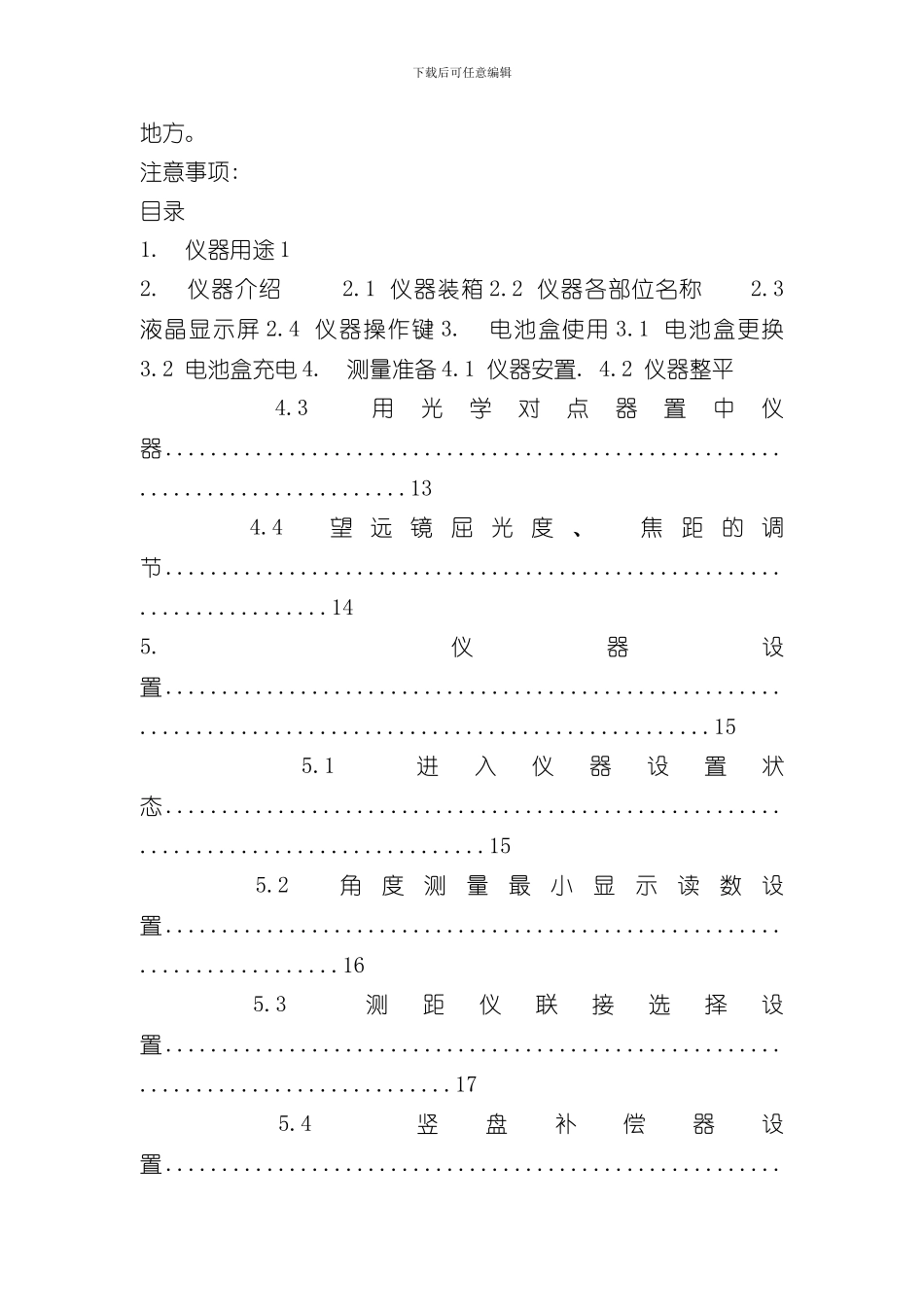 激光电子经纬仪使用说明书样本_第2页
