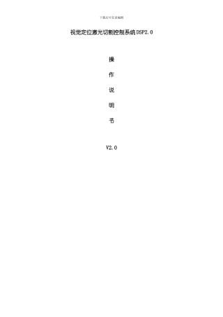 激光视觉切割说明书样本