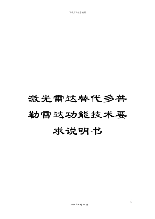 激光雷达替代多普勒雷达功能技术要求说明书