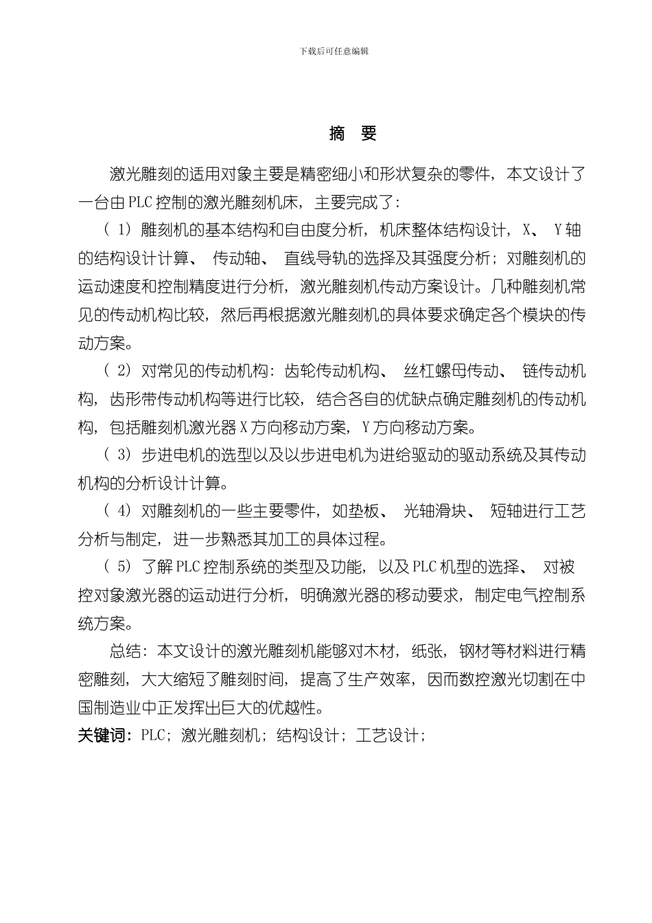 激光雕刻机设计及主要零件工艺设计样本_第2页