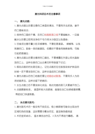 激光项目术后注意事项样本