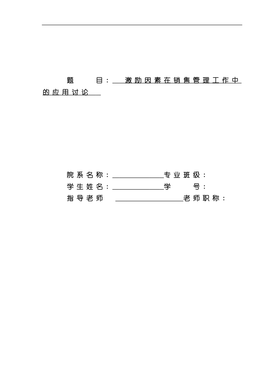 激励因素在销售管理工作中的应用研究样本_第1页