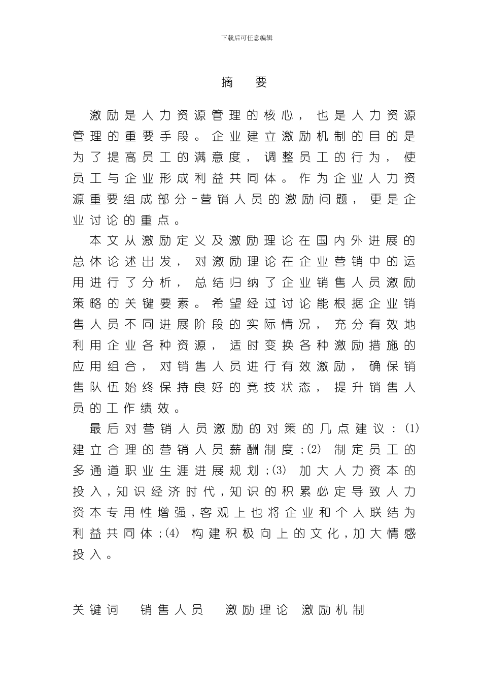 激励因素在销售管理工作中的应用研究样本_第2页