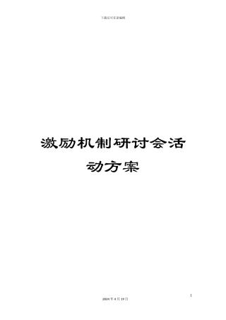 激励机制研讨会活动方案