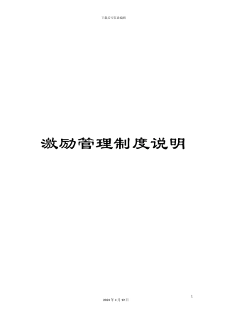 激励管理制度说明