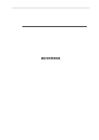 激励考核管理制度样本